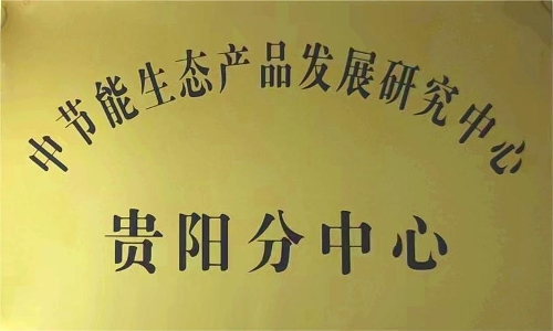 研究中心设立贵阳分中心 积极助力贵州省生态文明建设