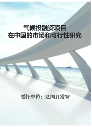气候投融资项目 在中国的市场和可行性研究