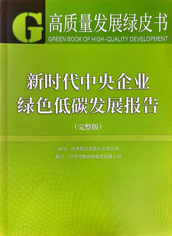 新时代中央企业 绿色低碳发展报告