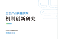 生态产品价值实现 机制创新研究