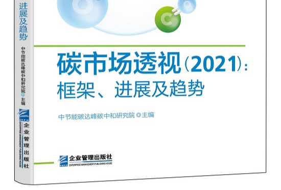 碳市场透视（2021）：框架、进展及趋势