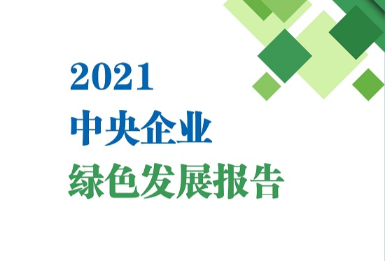 2021中央企业绿色发展报告